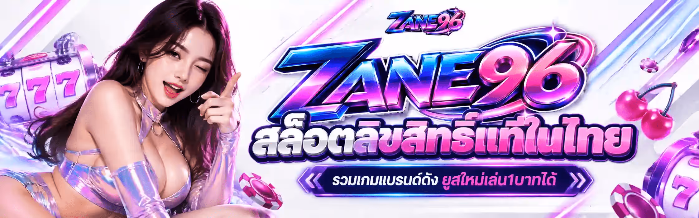 แบนเนอร์ ZANE96 เป็นภาพแนวนอนฉากสตูดิโอพื้นขาวอมไลแลค มีลำแสงนีออนสีม่วงและชมพูแมเจนต้าพาดทแยงอยู่ทั่วฉาก ฝั่งซ้ายเป็นผู้หญิงผมยาวสีน้ำตาลเข้ม ใส่ชุดรัดรูปผิวเมทัลลิกโฮโลแกรมสีม่วงเงินพร้อมปลอกแขนวาว ยิ้มและขยิบตาข้างหนึ่ง มือขวายกขึ้นชี้นิ้วมาทางผู้ชม ด้านหลังเธอเป็นตู้สล็อตผิวใสคล้ายแก้วสีม่วงไลแลคที่มีเลข 777 เรียงอยู่ ฝั่งขวาเป็นตู้สล็อตอีกตู้ในโทนเดียวกัน คู่กับเชอร์รี่สองลูกสีชมพูและกองชิปคาสิโนสีแมเจนต้าสลับขาว ตรงกลางภาพเป็นข้อความตัวใหญ่สามมิติผิวโครเมียม ZANE96 ซึ่งครึ่งแรกไล่เฉดจากฟ้าอิเล็กทริกไปม่วง และครึ่งหลังเป็นตัวเลขสีชมพูแมเจนต้า ตัดขอบสีขาวหนา ใต้ข้อความเป็นคำว่า สล็อตลิขสิทธิ์แท้ในไทย ตัวอักษรไทยสามมิติไล่สีขาว ม่วง และแมเจนต้า ตัดขอบขาว และใต้สุดเป็นแถบป้ายพื้นเข้มขอบนีออนเขียนว่า รวมเกมแบรนด์ดัง ด้วยตัวอักษรสีขาว ต่อท้ายด้วย ยูสใหม่เล่น1บาทได้ สีชมพู ขนาบด้วยเครื่องหมายลูกศรสองชั้นทั้งสองข้าง โดยมีโลโก้ ZANE96 ขนาดเล็กอยู่ที่ขอบบนตรงกลาง
